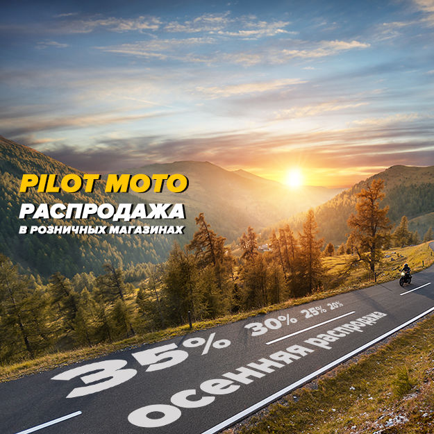 Осенняя распродажа